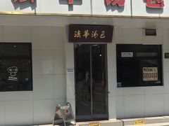 -法华汤包馆(法华镇路店)