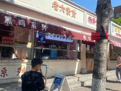 -老六素货(王顶堤店)