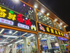 -日照大牌檔•小船海鲜(万平口店)