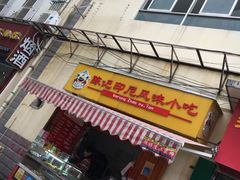 -陈记印尼风味小吃(北湖店)