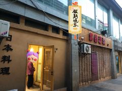 -信日本料理(信义坊店)