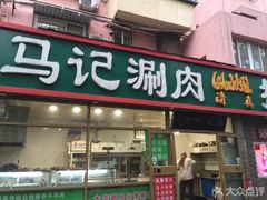 门面-马记伊源斋涮肉·清真菜(潘家园古玩市场店)