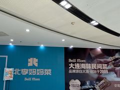 -北李妈妈菜·海肠捞饭(高新万达店)