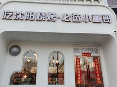 -小董哥烤串·爆汁大油边(故宫店)