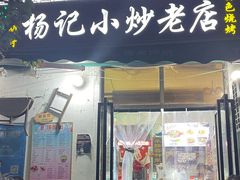 -杨记小炒老店