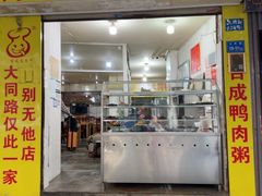 -百成大同鸭肉粥(大同总店)