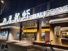 -巴厘龙虾·榜首油焖大虾(音乐学院·沿江酒馆店)