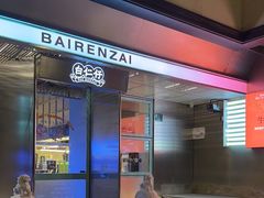 -白仁仔· 活烤海鲜 宵夜(豫园店)