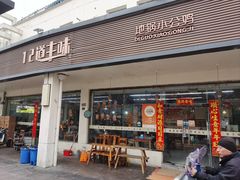 -十二道丰味·徐州土菜·烧烤(何山路店)