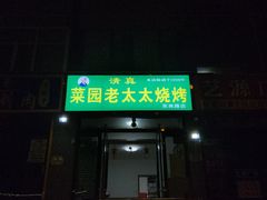-菜园老太太烧烤(东岗路店)
