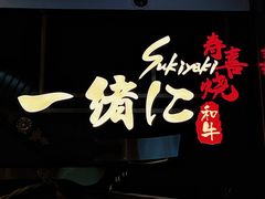 -一绪に寿喜烧(荟聚店)
