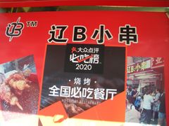 -辽B·小串(总店)