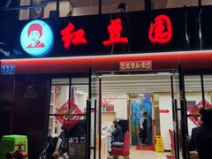 -红豆园(文林街店)