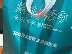 -原味四季椰子鸡(平湖天虹店)