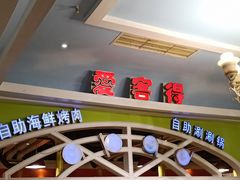 -爱客得牛排海鲜烤肉·火锅自助(春熙路黑金好店)