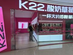 -K22.酸奶草莓(烟台芝罘店)