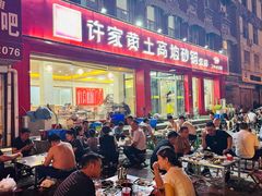 -许家黄土高坡砂锅总店