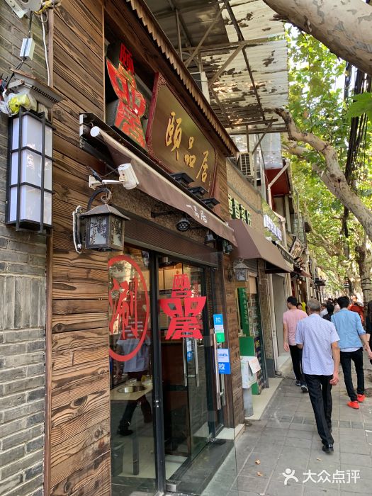 颐品居涮肉(乌鲁木齐中路店)门面图片