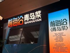 -前海沿·青岛菜(五四广场永旺店)