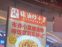 -彭耕记猪油炒小菜(吉联mall店)