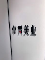 -卓梵美发·精品Salon