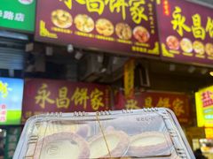 -永昌饼家(西华路店)