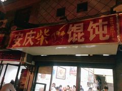 门面-安庆柴火馄饨(马道街店)