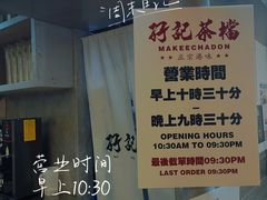 -孖记茶档·热腾茶餐(乐峰店)