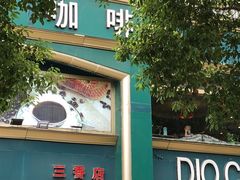 -同熹咖啡厅(三香路店)