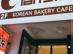 门面-高力乐面包咖啡厅(西塔店)