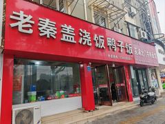 -老秦盖浇饭鸭子饭(回音必小区店)