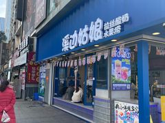 -溪边姑娘·拉丝酸奶水果捞(春熙路店)