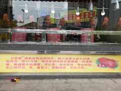 -五顺斋清真烤鸭(西大街总店)