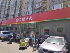 门面-北京稻香村(角门店)