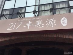 门面-217丰惠源抓饭(星湖街店)