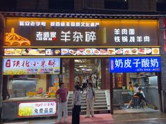 -老师家羊杂碎(延安总店)