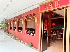 -日丰园海肠水饺·老字号大连海鲜(银泰城店)