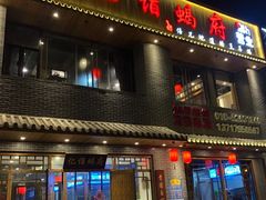 -亿诣蝎府炸酱面羊蝎子火锅(酷车小镇店)