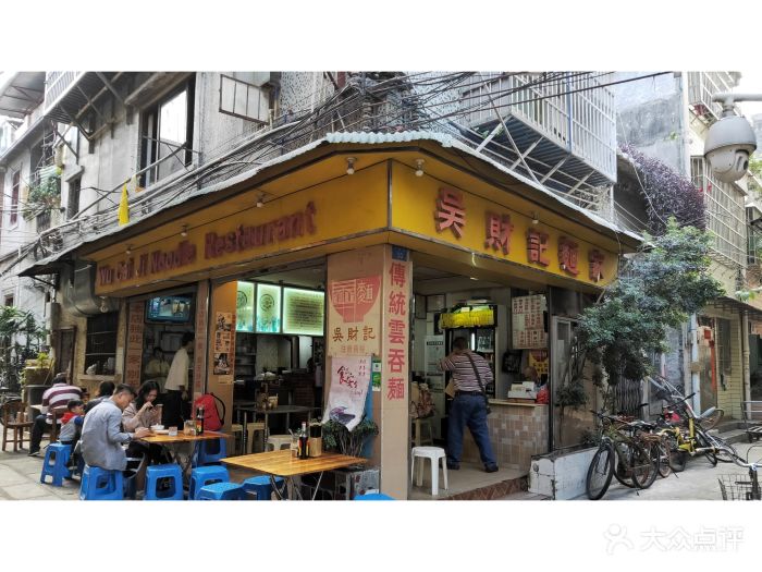 吴财记面家-门面图片-广州美食-大众点评网