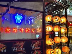 -不曾在把把烧•烧烤(莲坂磐基店)