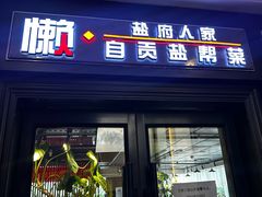 -懒人盐府人家(航天桥店)