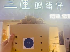 -三厘鸡蛋仔(印力店)