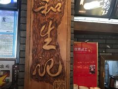 -和生记牛肉火勺店(汇兴家园店)
