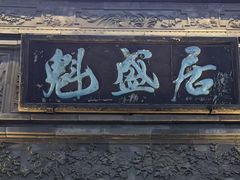 -魁盛居百年鲁菜馆(县西巷店)
