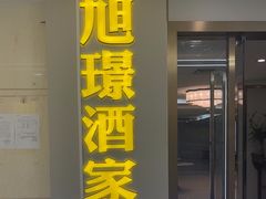 -旭璟酒家·传统粤菜·湘菜(逸景路店)