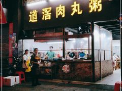 门面-粥君好殿·道滘肉丸粥(文华路店)