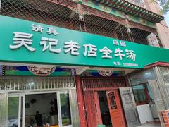 -吴记老店全牛汤