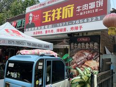 -玉祥府牛肉罩饼(金光道店)