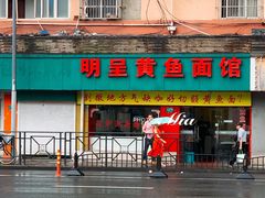 门面-明呈黄鱼面馆(斜土路店)