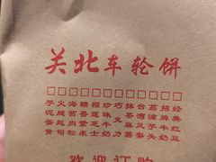 -古早·関北车轮饼(星火路店)